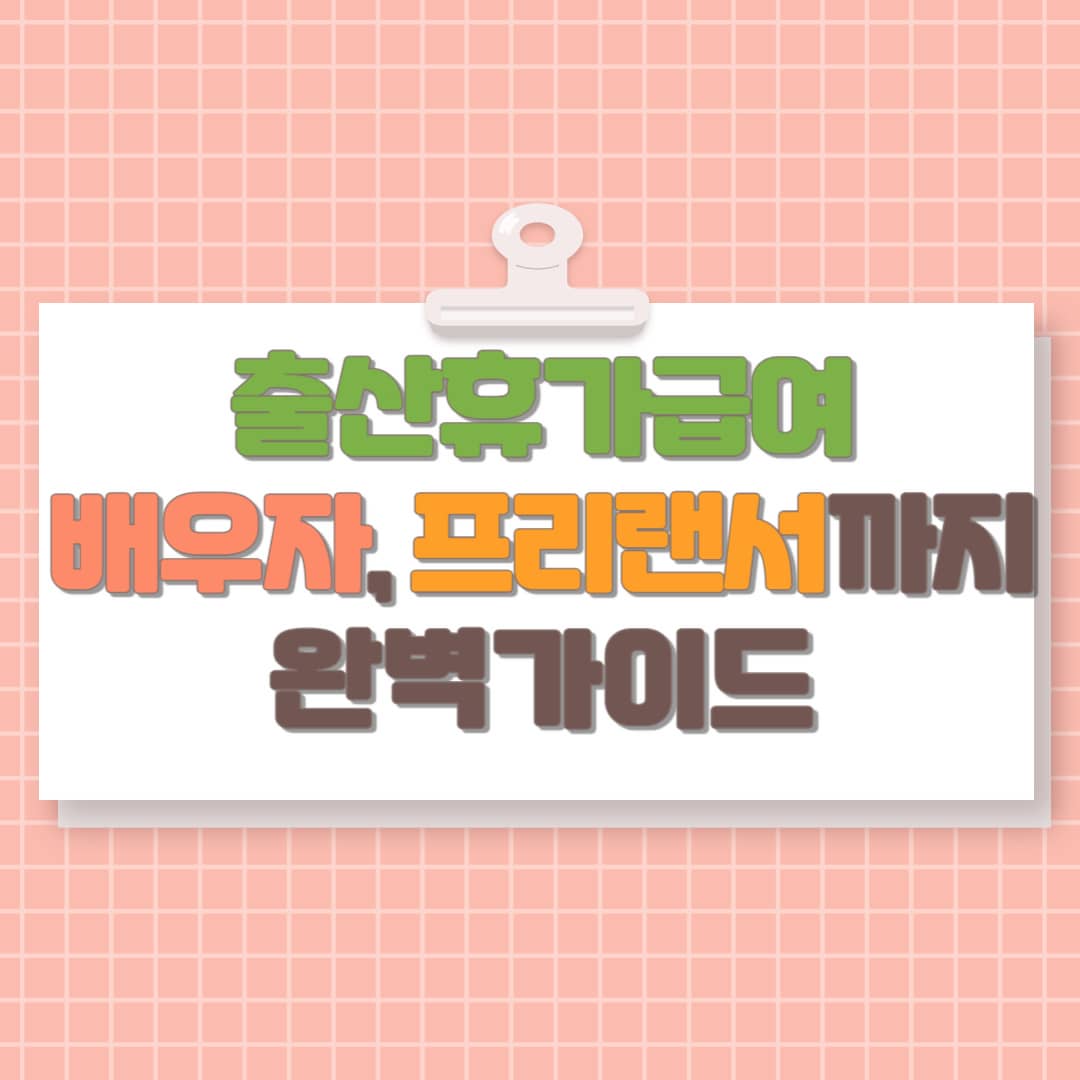 출산휴가급여, 배우자 출산휴가급여, 프리랜서 출산급여 완벽 가이드