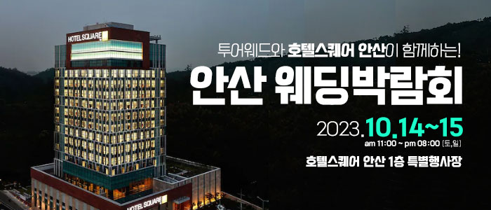 안산-호텔스퀘어-웨딩박람회