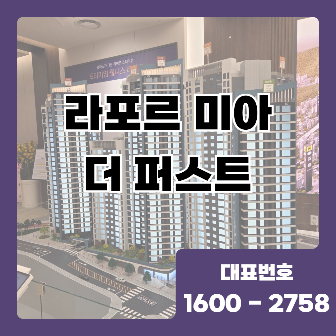 라포르미아 더 퍼스트는 강북구 미아동에서 계획이 진행 중인 단지