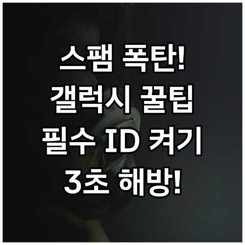 스팸 스트레스 해방 갤럭시 기본 기능..