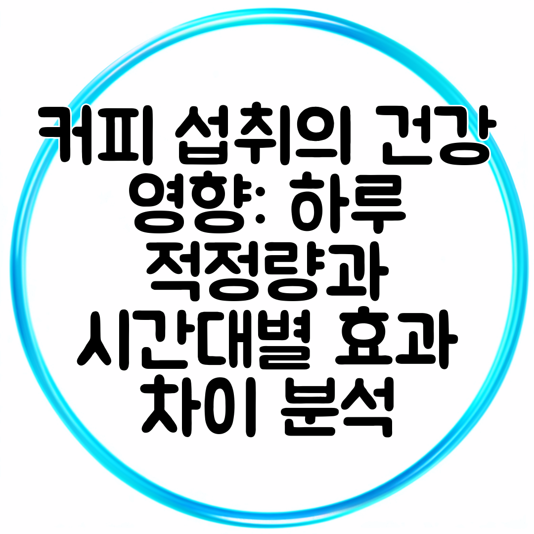 커피 섭취의 건강 영향 하루 적정량과 시간대별 효과 차이 분석