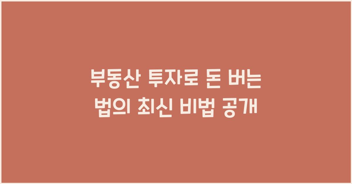 부동산 투자로 돈 버는 법