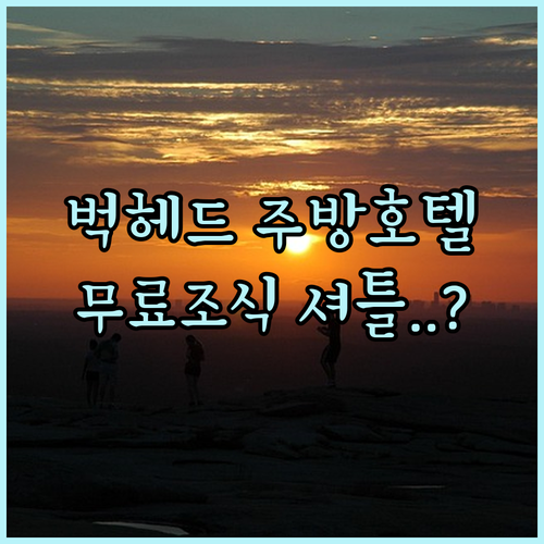 주방 시설 갖춘 애틀랜타 벅헤드 호텔..