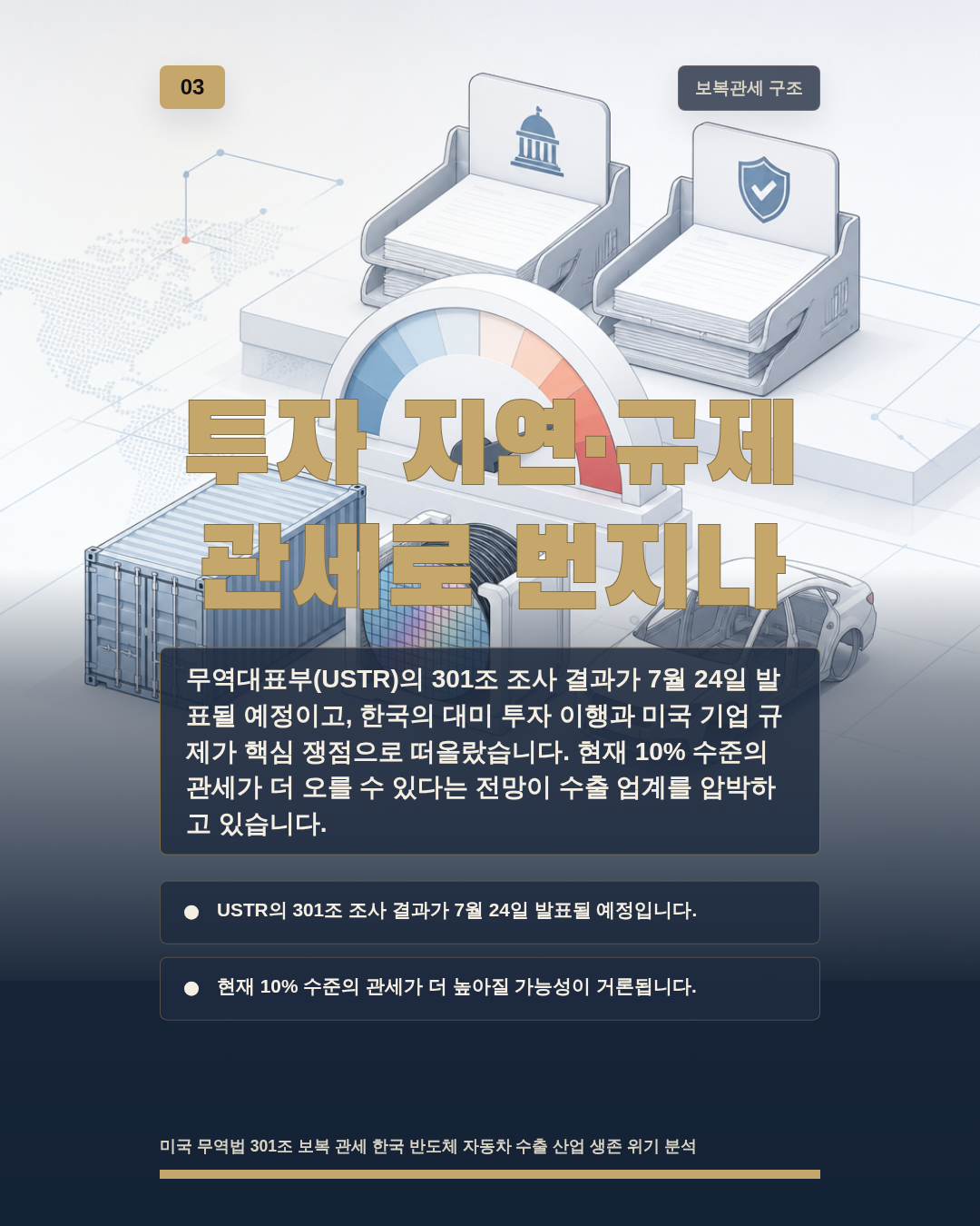 투자 지연&middot;규제 관세로 번지나