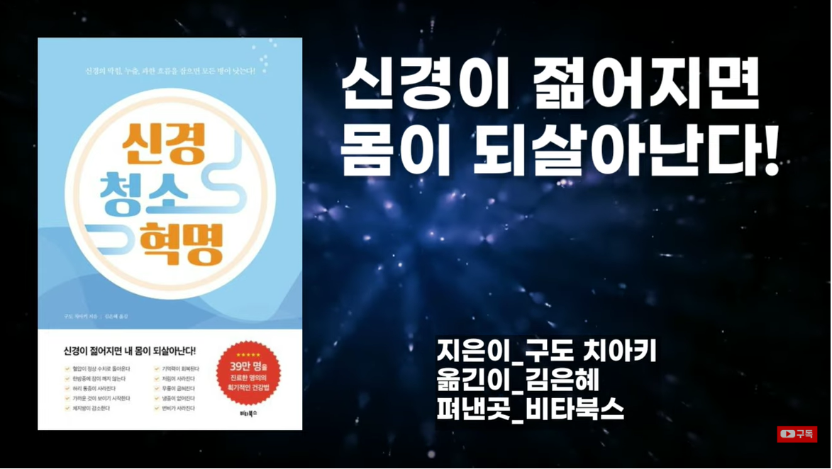 [신경 청소 혁명] 지금껏 몰랐던 '신경'의 놀라운 비밀! (병에 걸리지 않는 열쇠!)