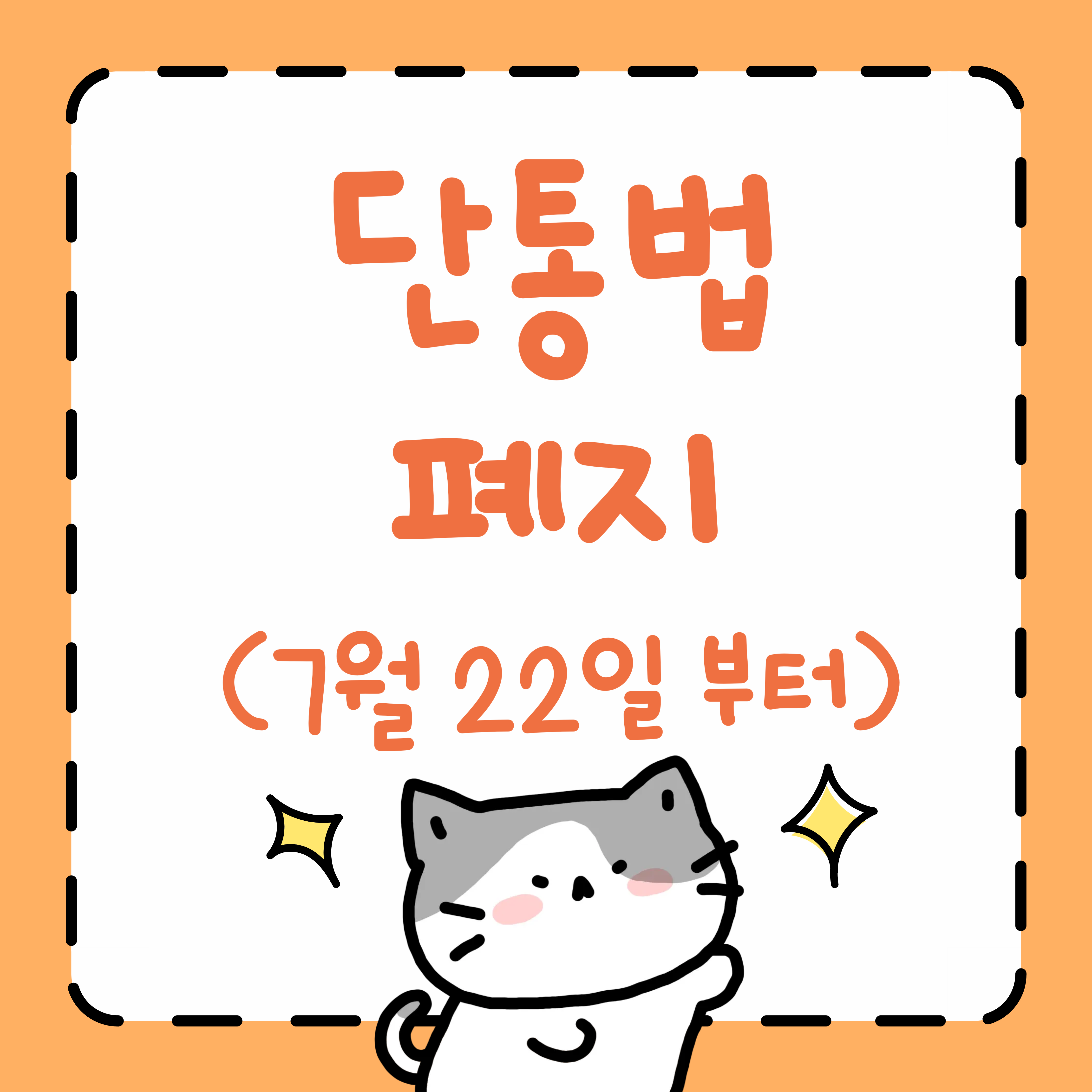 단통법 폐지 총정리 (7월 22일 부터)