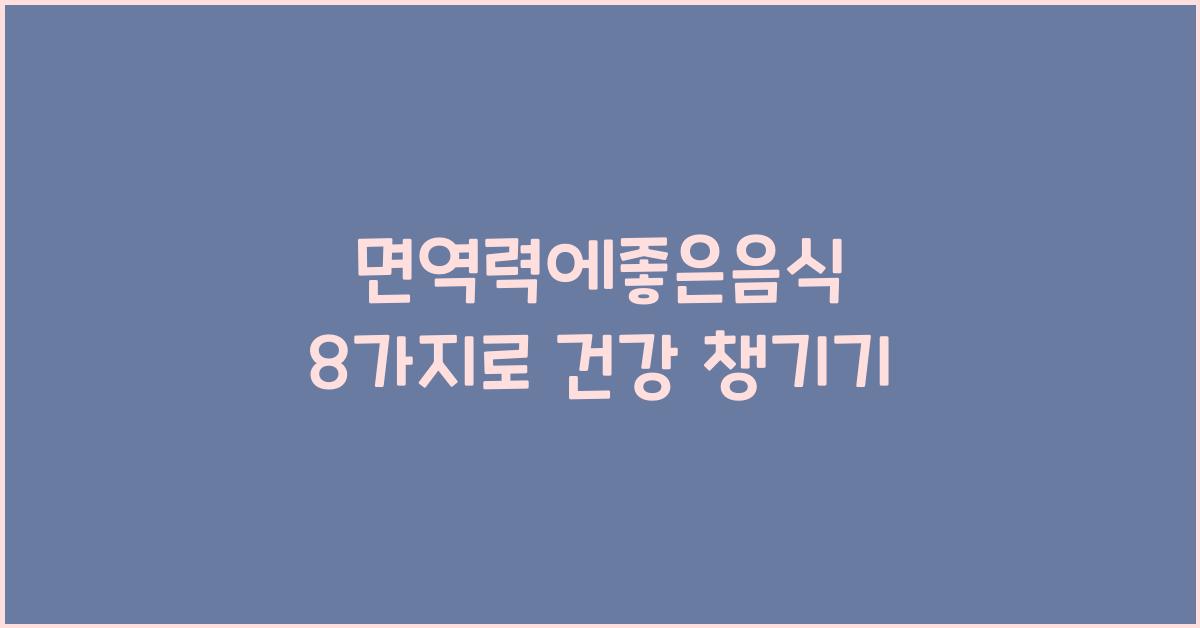 면역력에좋은음식