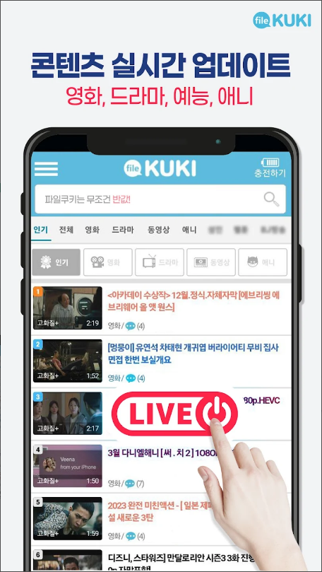 파일쿠키, 최신! 인기! 무료영화, 드라마, 예능, 애니, 웹툰 등 다양한 컨텐츠들