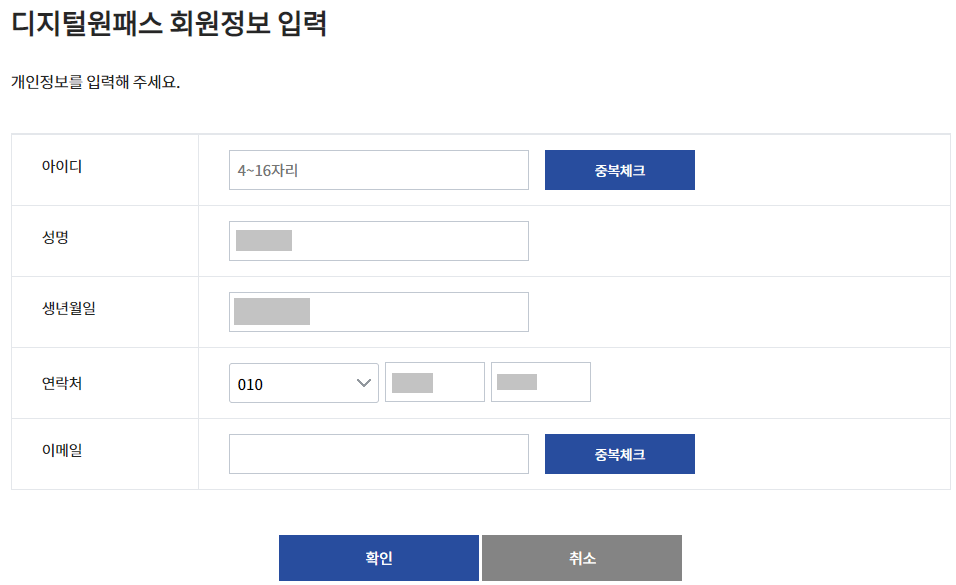 디지털원패스 회원 정보 입력