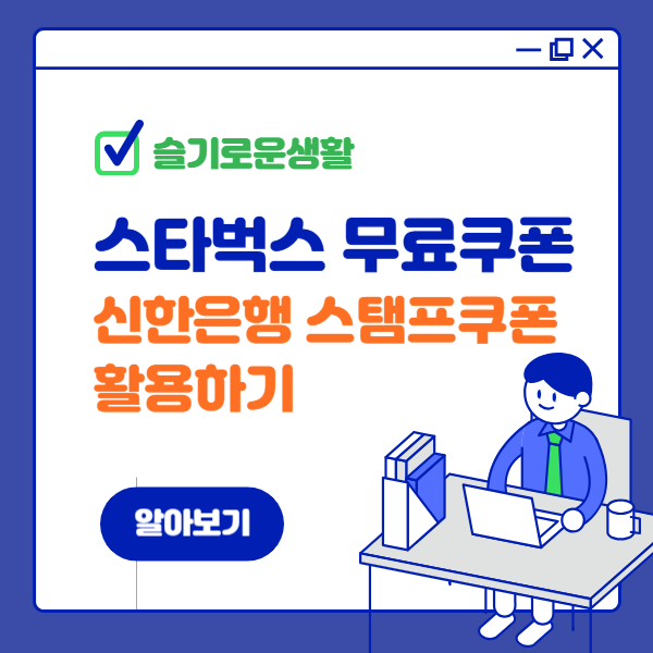 스타벅스 무료 쿠폰 받는 법 : 신한은행앱 이용하기