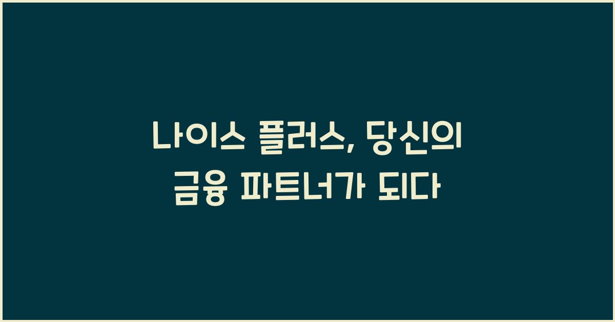 나이스 플러스