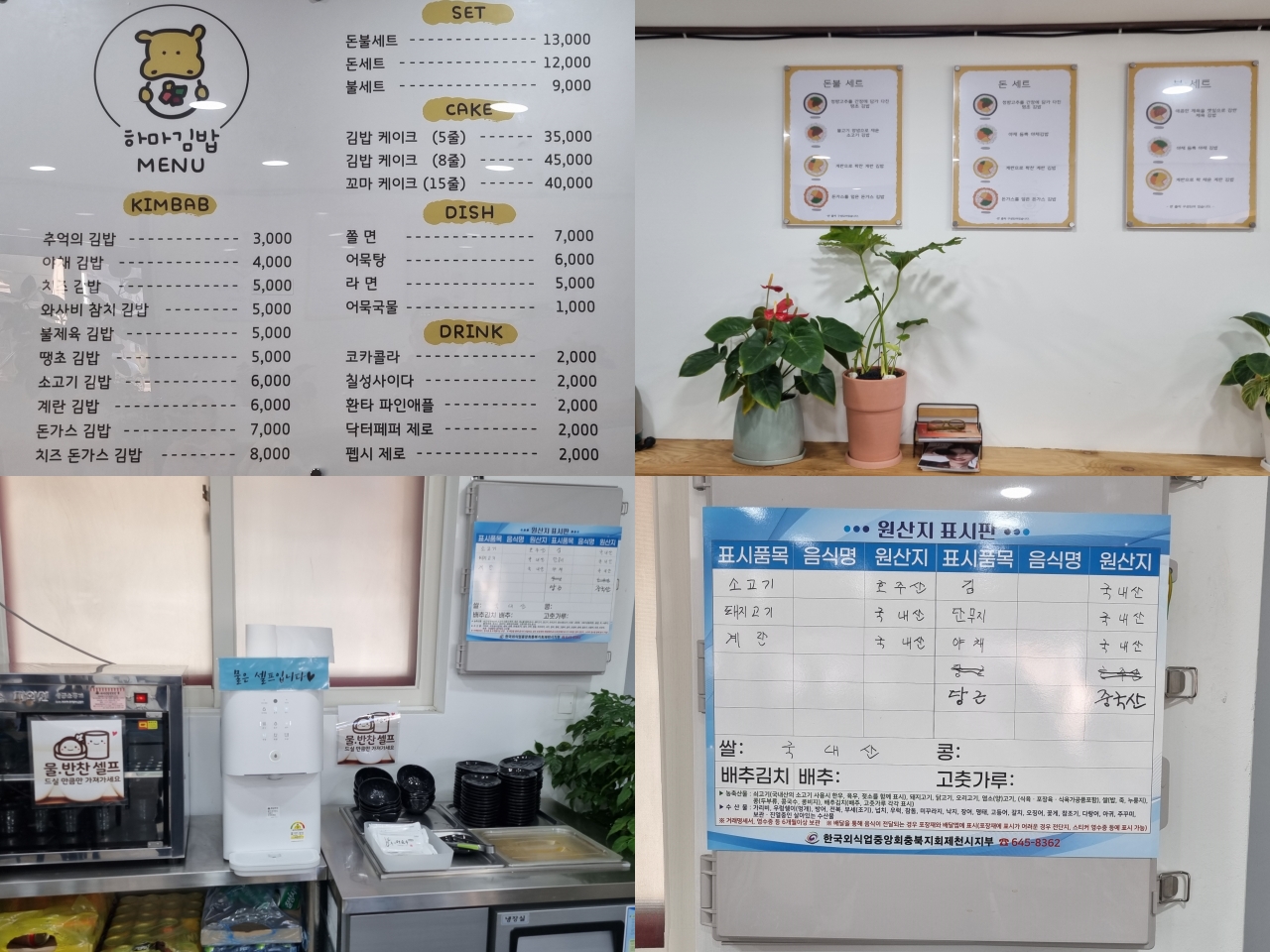 제천시 맛집 하마김밥 메뉴판