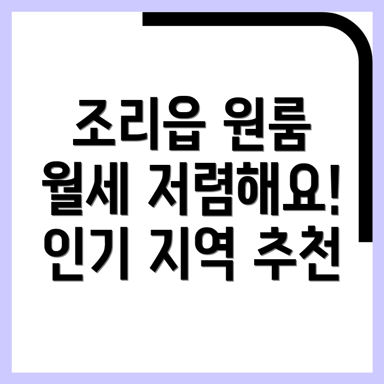 파주 조리읍 원룸 월세