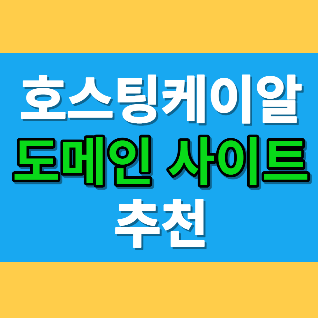 애드센스 도메인 호스팅케이알 추천