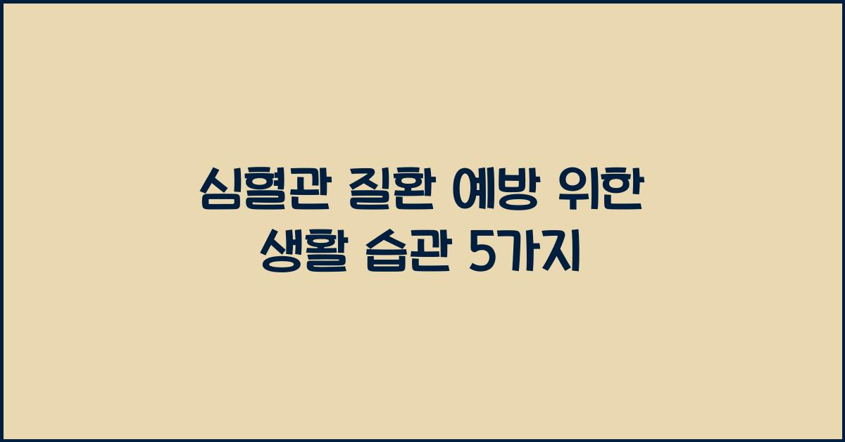 심혈관 질환 예방