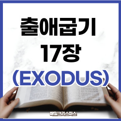 출애굽기 17장 1~16절 요약 [구약성경문제]