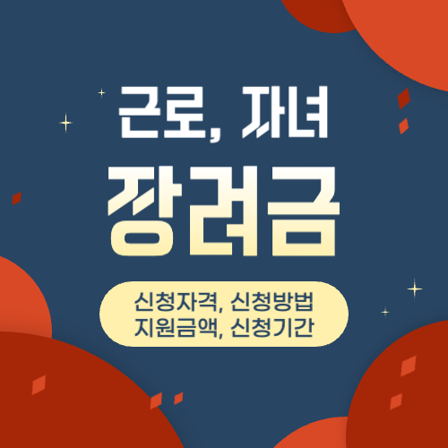 근로&#44; 자녀 장려금 신청자격 및 방법&#44; 신청기간&#44; 지급기한