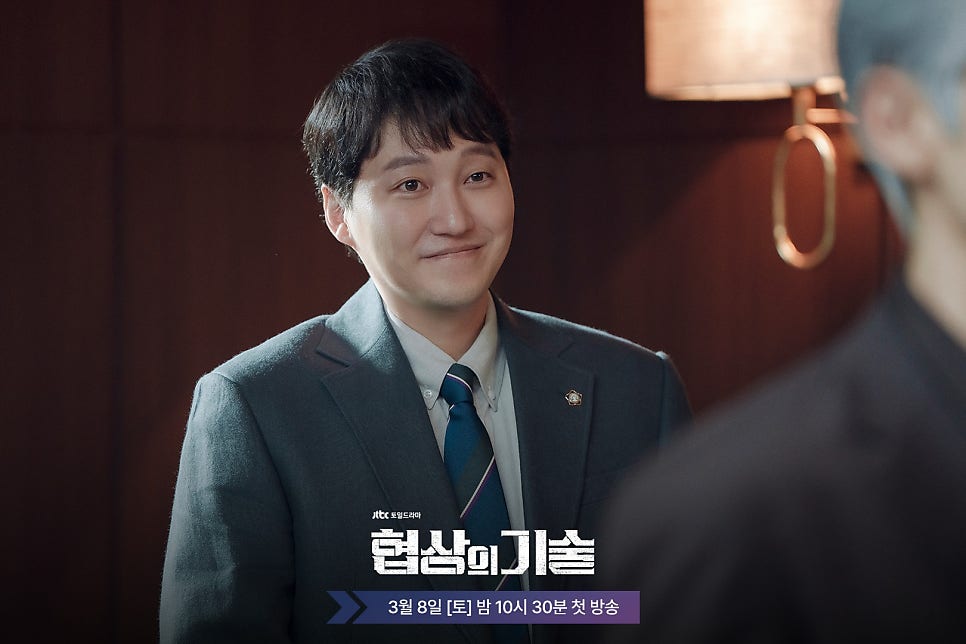 JTBC 드라마 〈협상의 기술〉 인물관계도, 방송시간, OTT 정보 총정리!