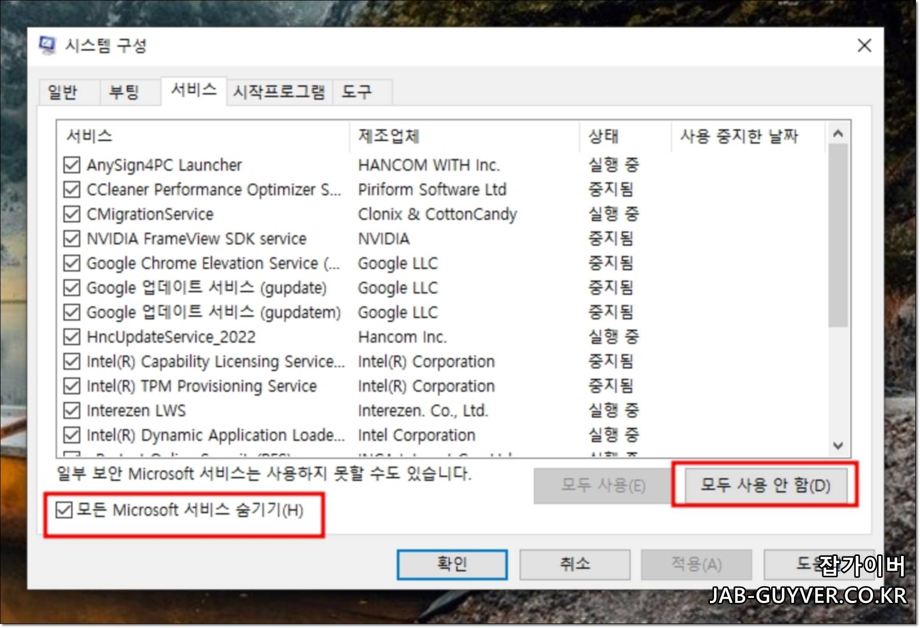 서비스 탭에서 Microsoft 서비스 숨기기 체크 후 모두 사용 안 함을 적용하는 화면