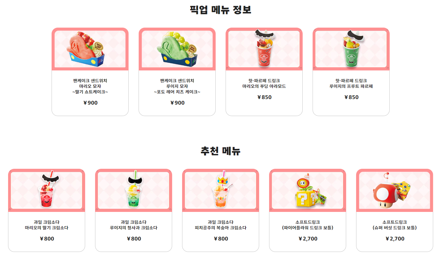 USJ 마리오카페 메뉴