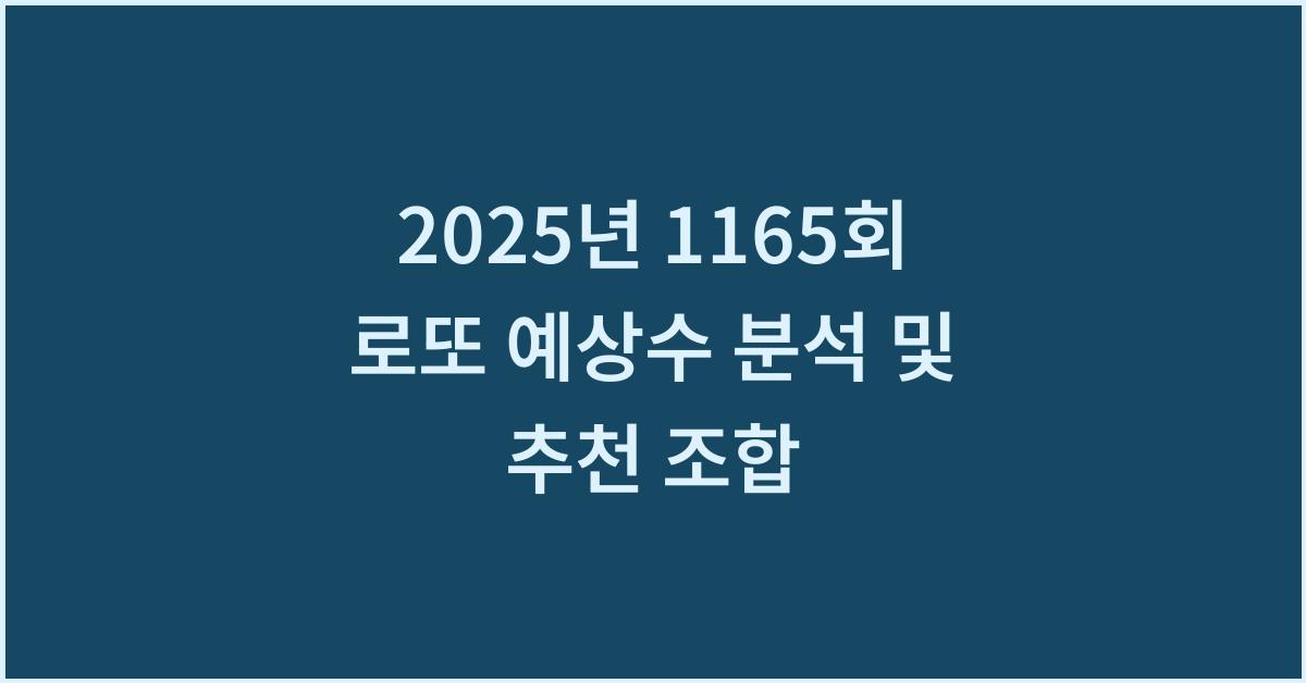 2025년 1165회 로또 최종예상수 분석 자료