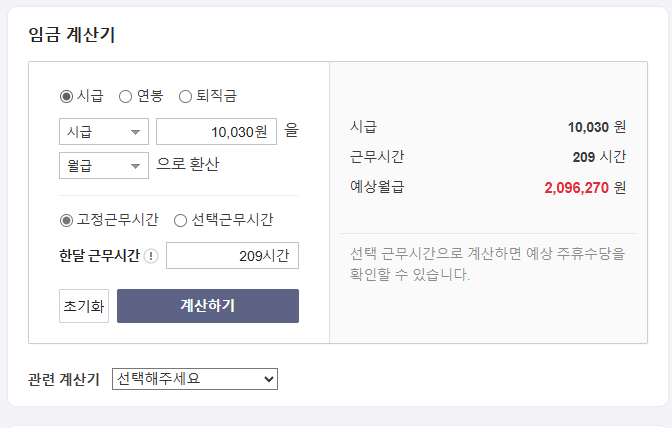 최저시급 2025년 월급, 실수령액 계산