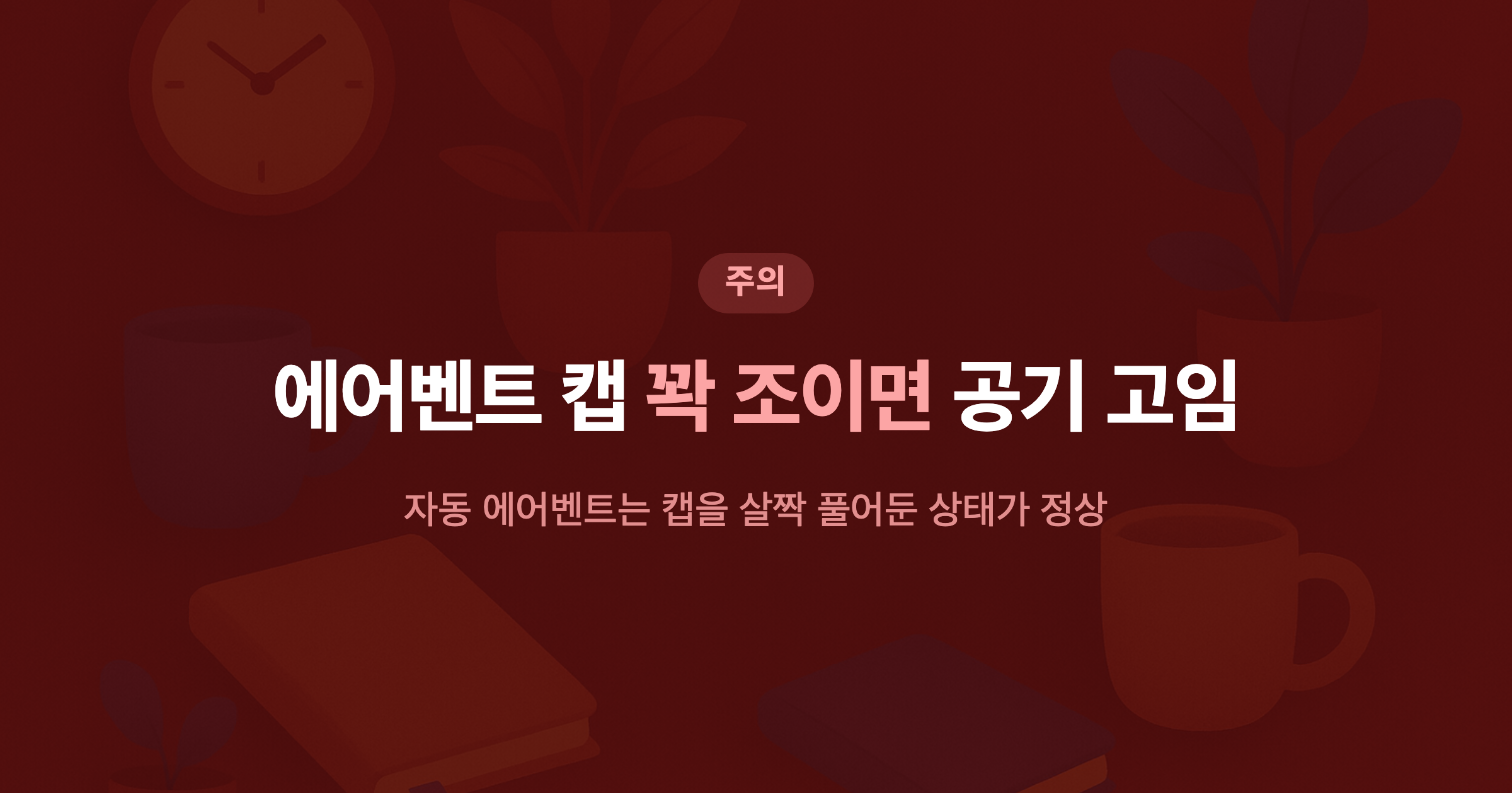 에어벤트 캡 꽉 조이면 공기 고임 자동 에어벤트는 캡을 살짝 풀어둔 상태가 정상