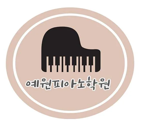 예원피아노학원
