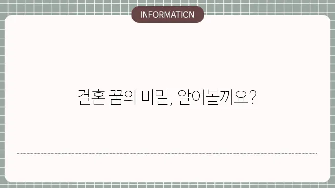 결혼하는 꿈의 해석