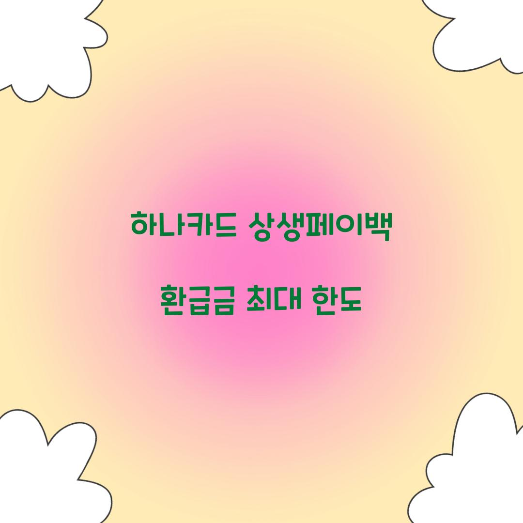 하나카드 상생페이백 환급금 최대 한도