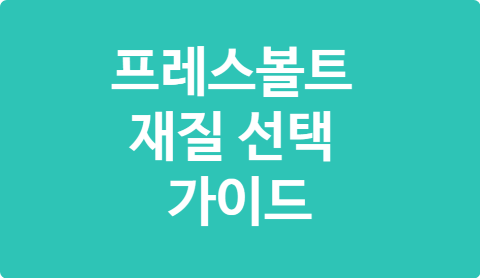 프레스볼트 재질 선택 가이드