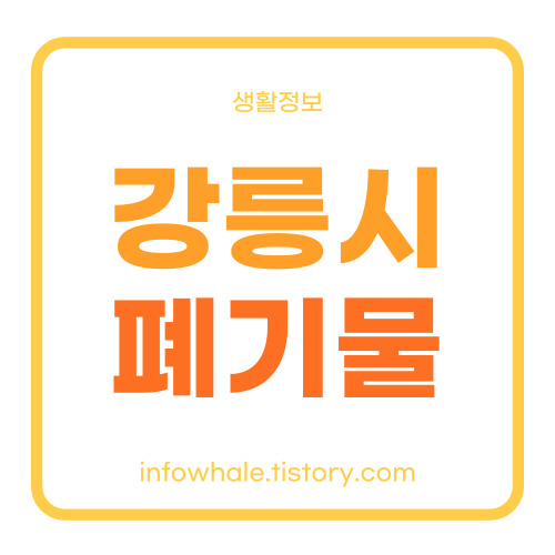 강릉시청 대형폐기물 스티커 인터넷 발급,처리업체,처리장