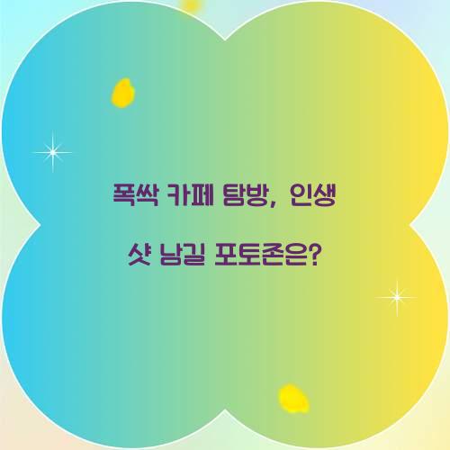 폭싹 카페