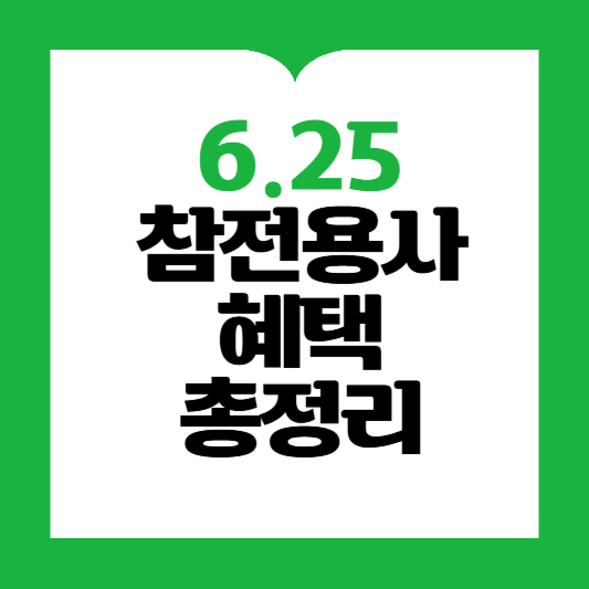 625 참전용사 혜택총정리