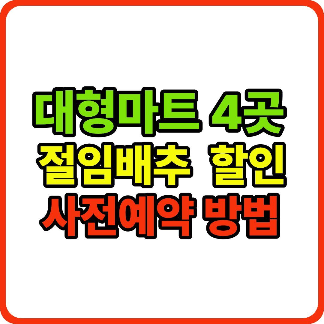 절임배추 예약 이미지
