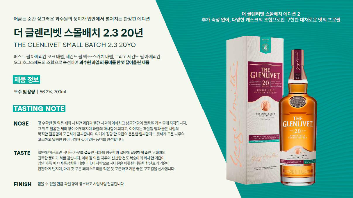 더 글렌리벳 스몰배치 2.3 20년 (ABV: 56.2%)