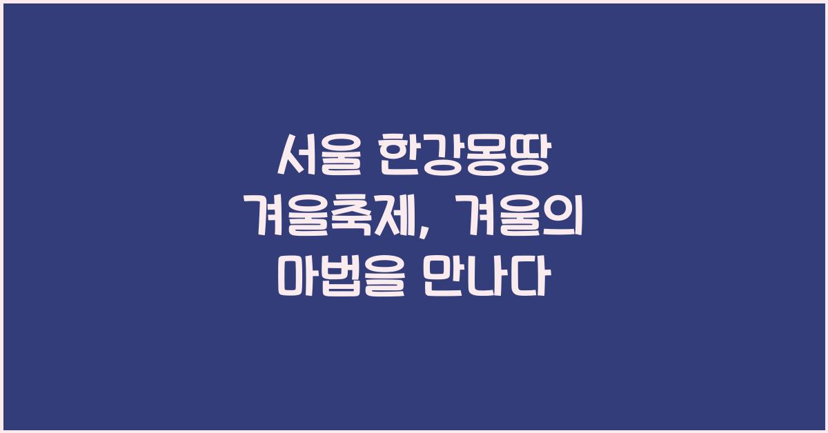 서울 한강몽땅 겨울축제