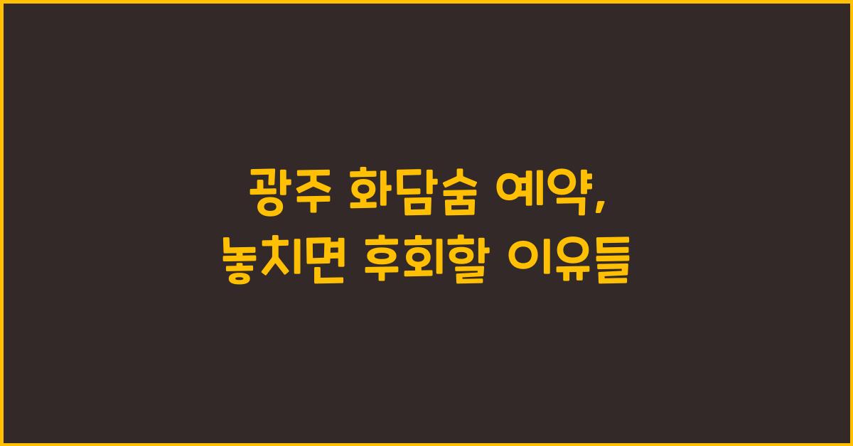 광주 화담숨 예약