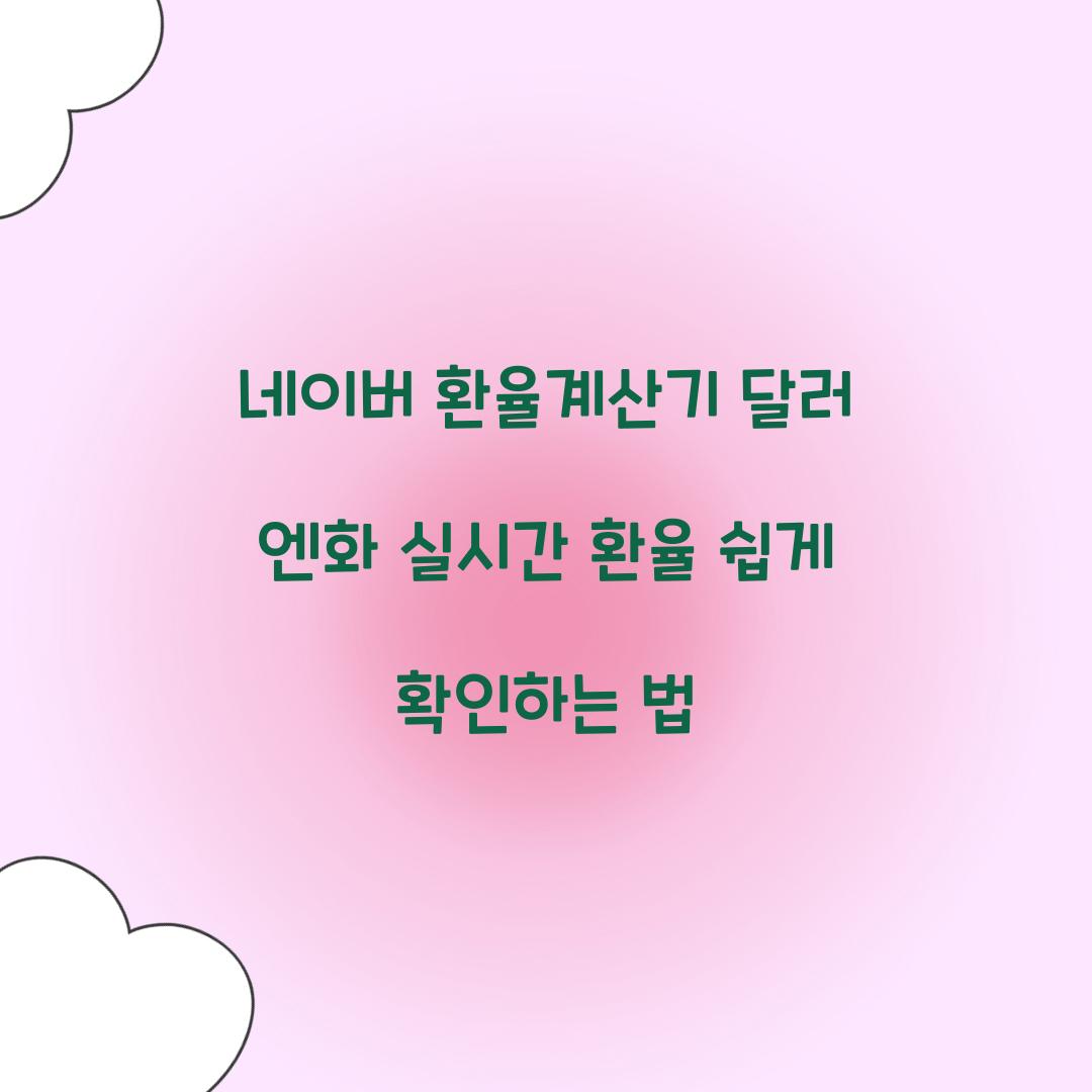 네이버 환율계산기 달러 엔화 실시간 환율