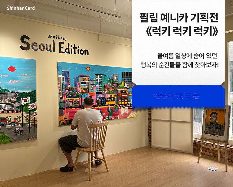필립 예니카 기획전 《럭키 럭키 럭키》
올여름 일상에 숨어 있던 행복의 순간들을 함께 찾아보자!
