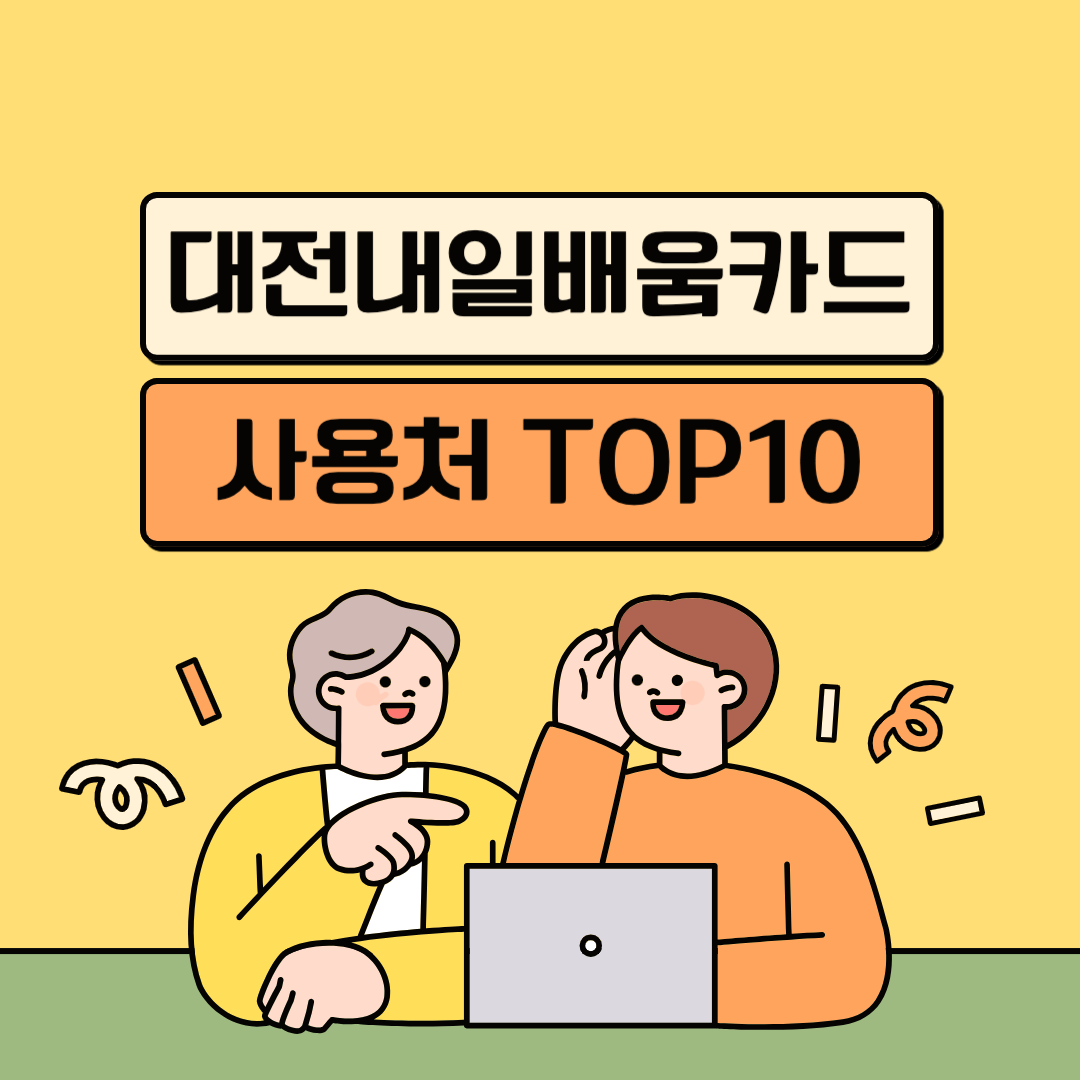 대전 내일배움카드 사용처