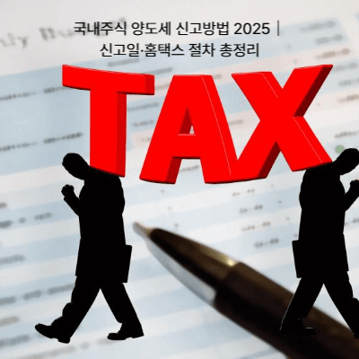 국내주식 양도세 신고방법 2025｜신고일&middot;홈택스 절차 총정리