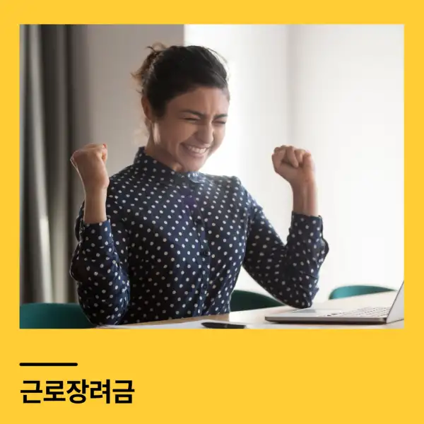 근로장려금