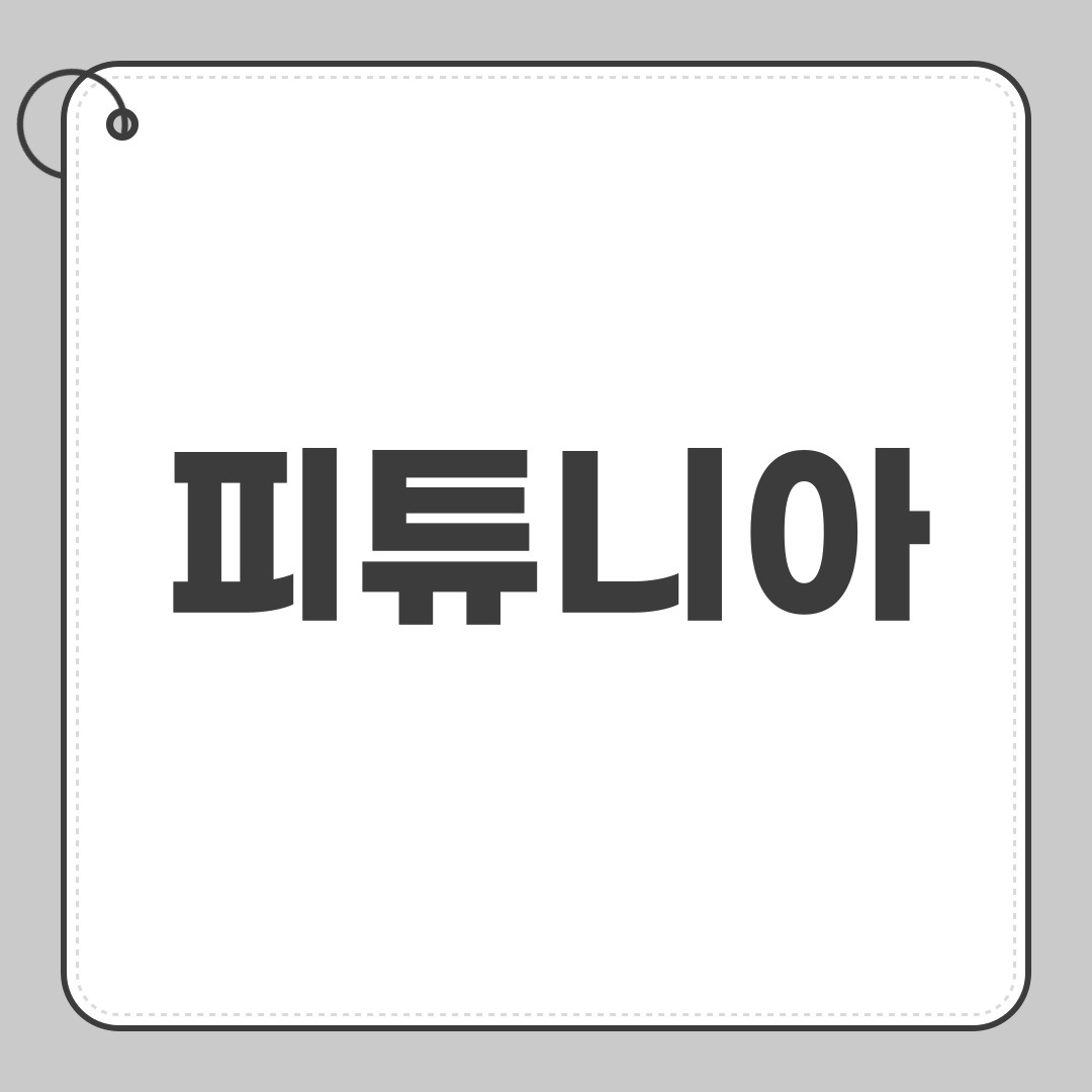피튜니아