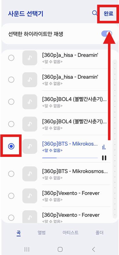 방법 6: 원하는 음악 선택하기