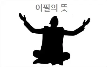 어필의 뜻