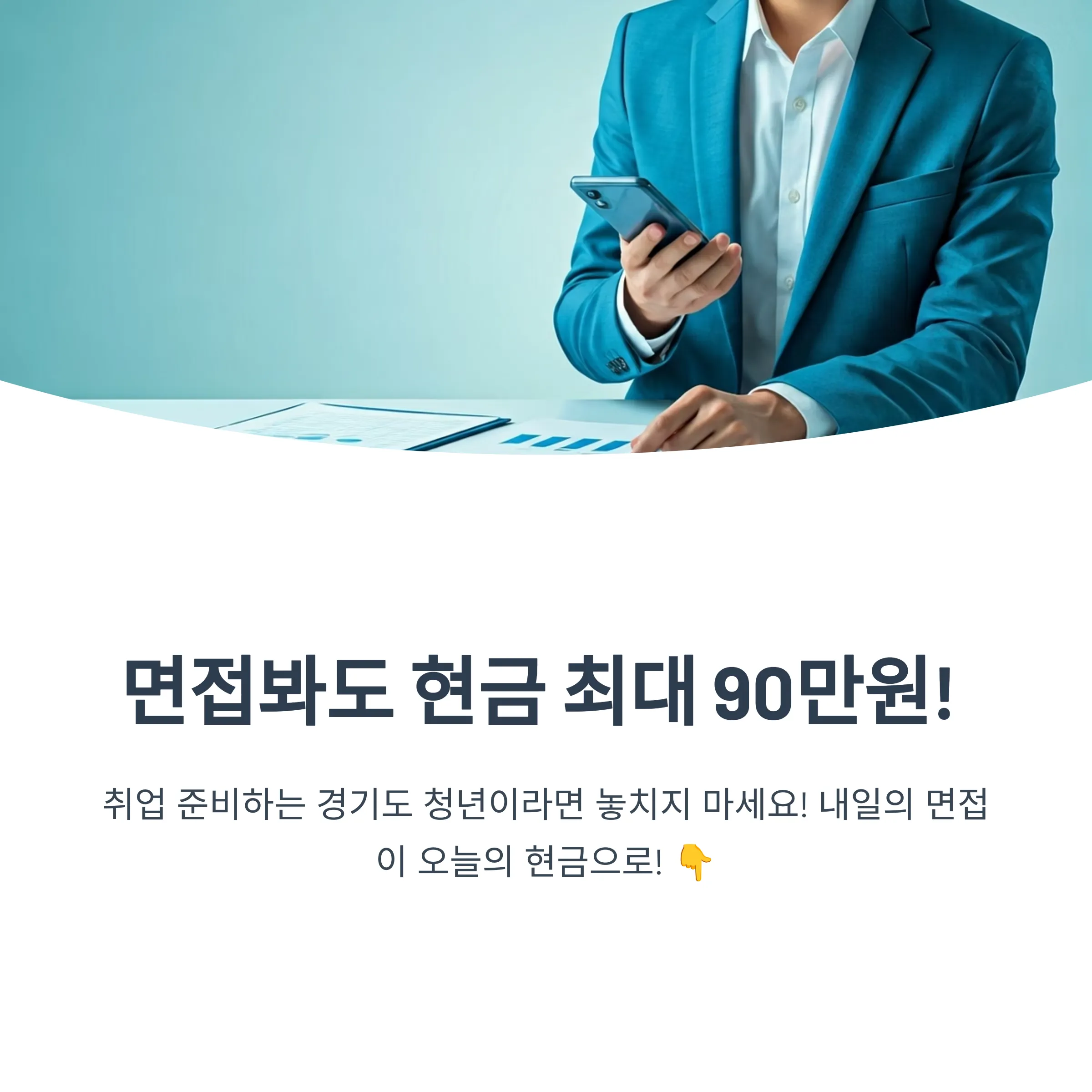 면접만 봐도 최대 90만 원? 경기도 청년면접수당 신청방법 총정리