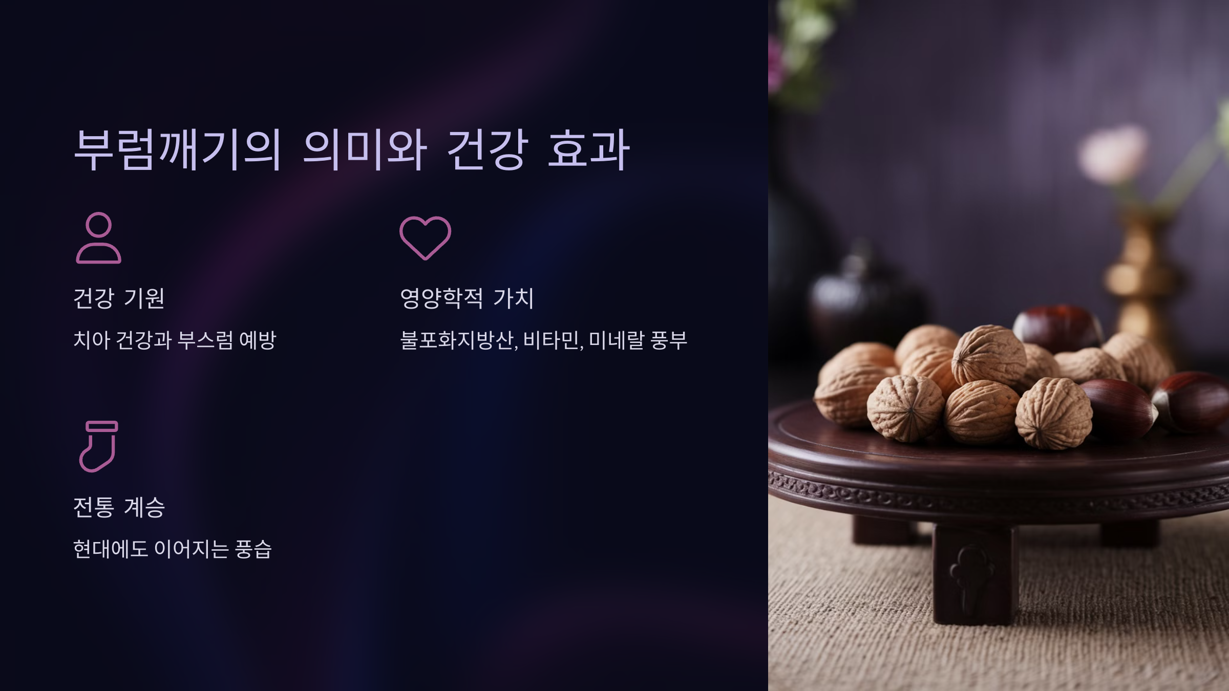 부럼깨기의 의미와 건강 효과