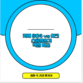 카처 SC4 vs 샤크 스팀청소기 핵심 비교