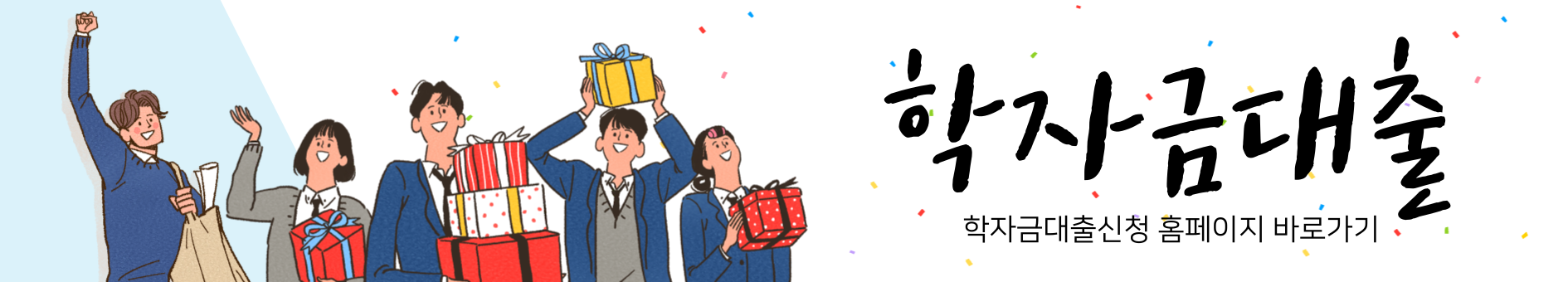 학자금대출-신청하기